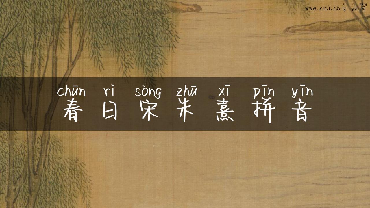 春日宋朱熹拼音