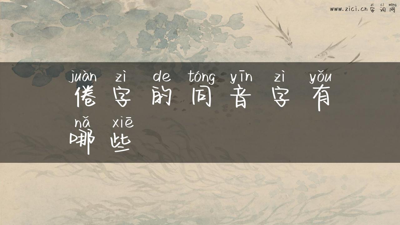 倦字的同音字有哪些