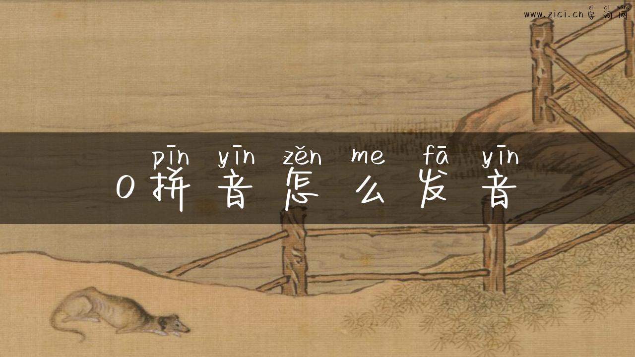 o拼音怎么发音
