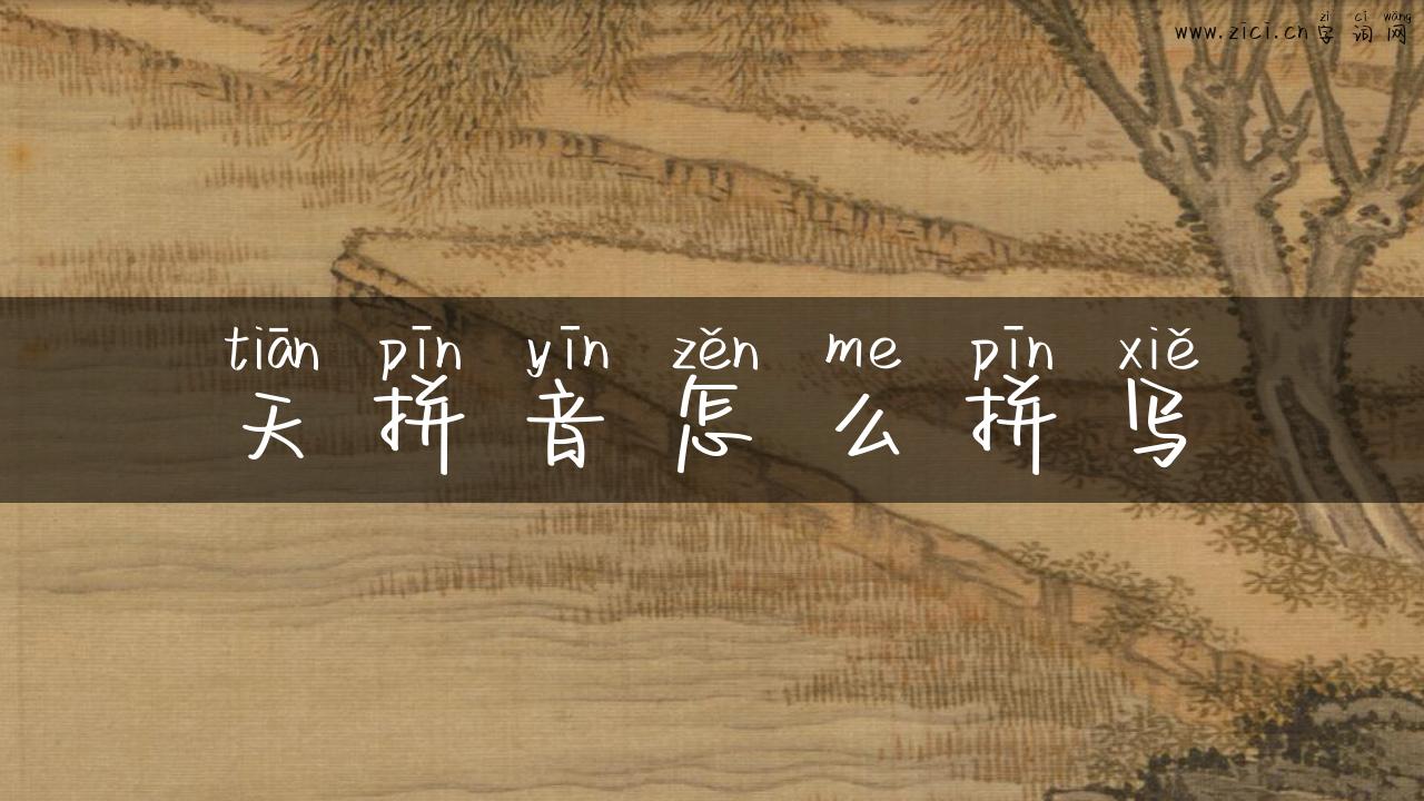 天拼音怎么拼写