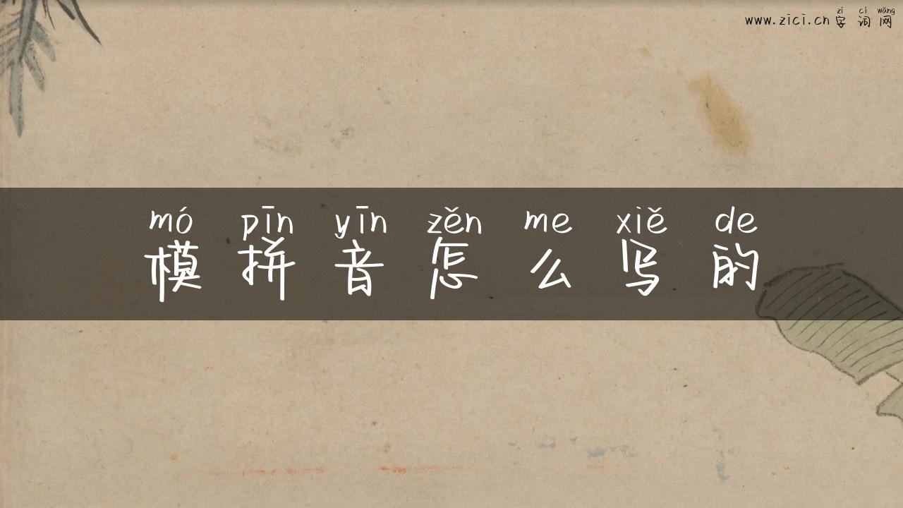 模拼音怎么写的