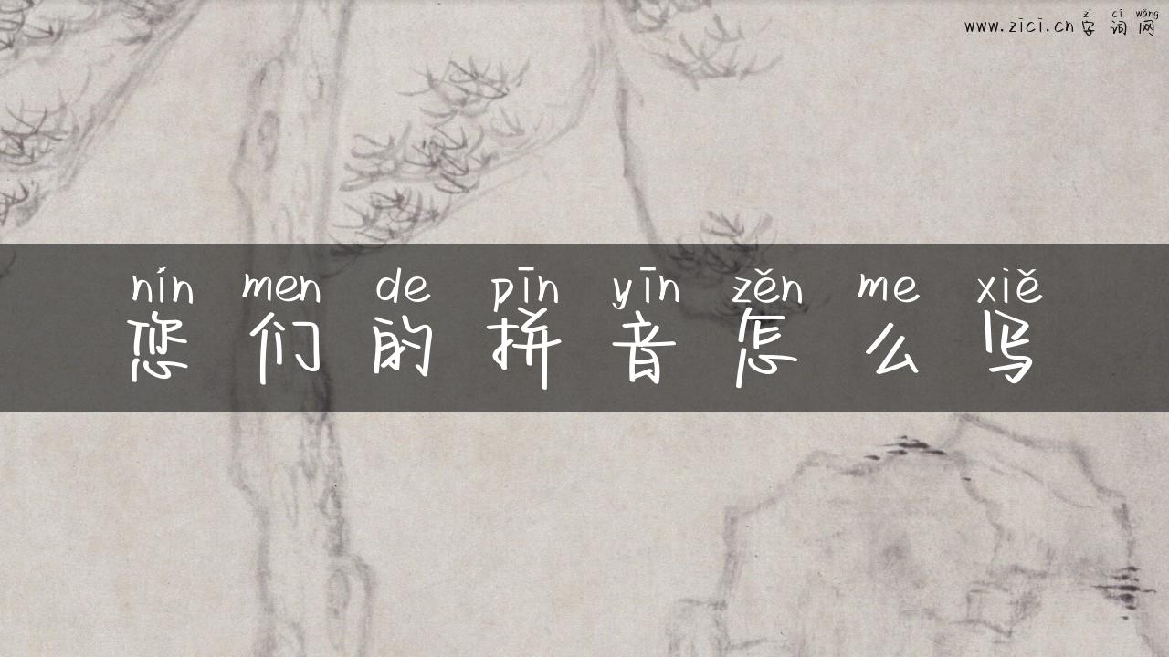 您们的拼音怎么写
