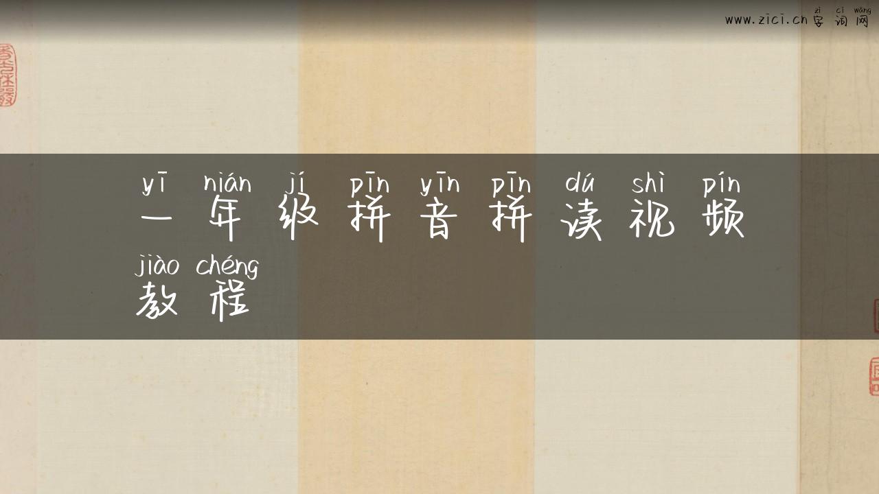 一年级拼音拼读视频教程