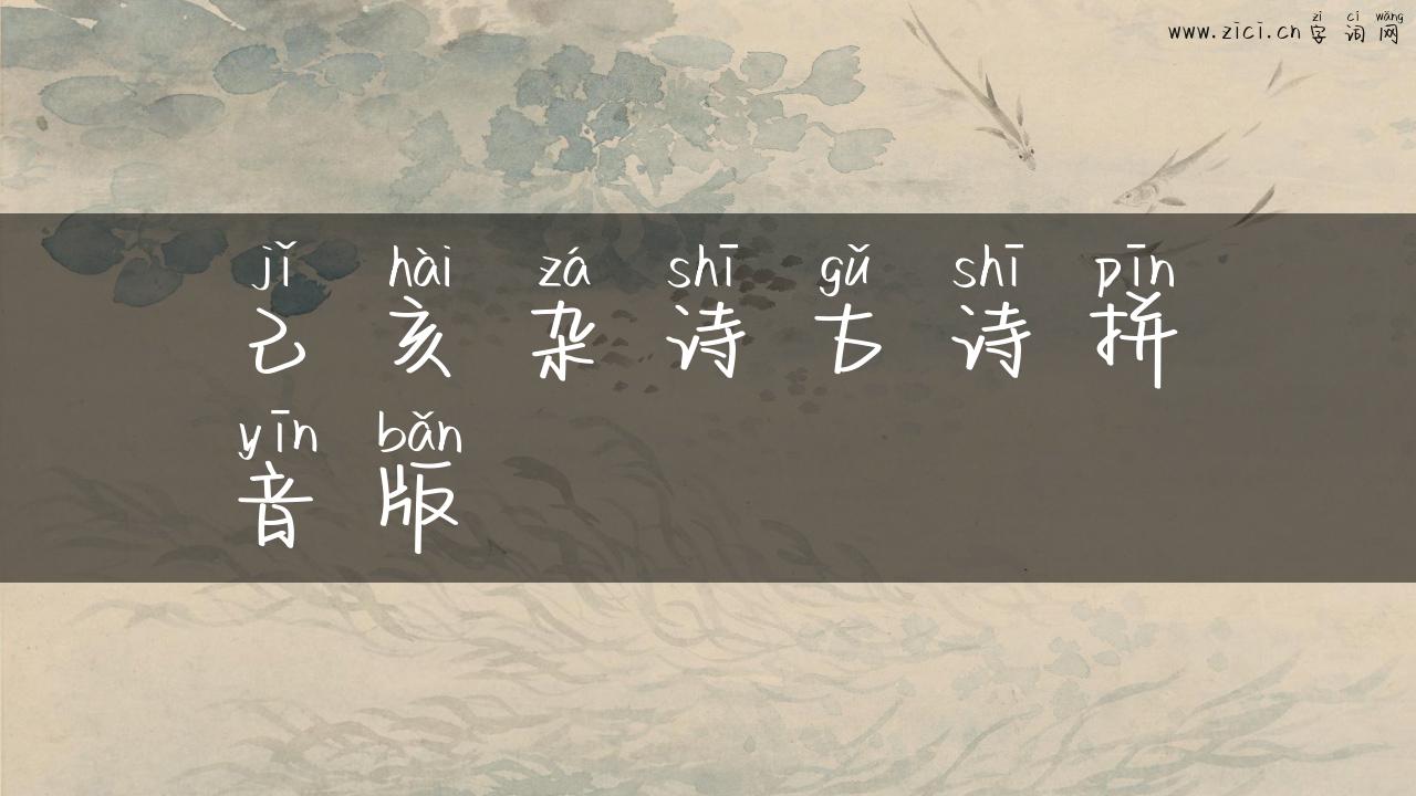 己亥杂诗古诗拼音版