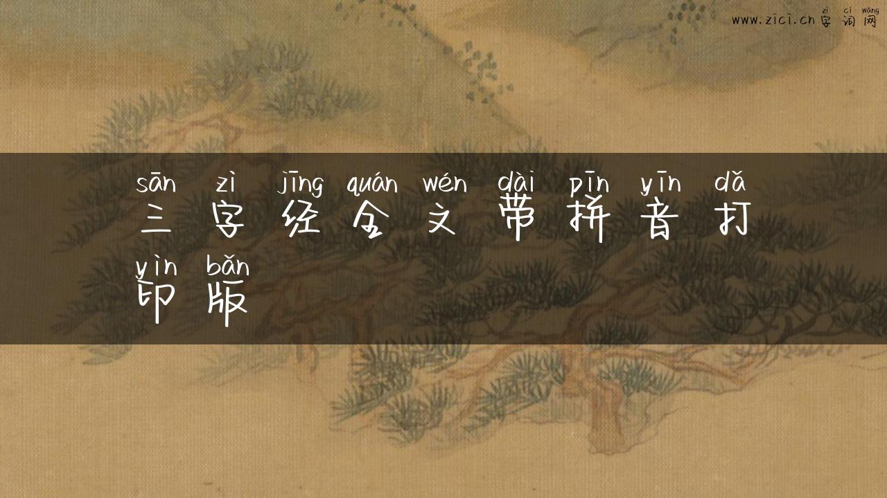 三字经全文带拼音打印版