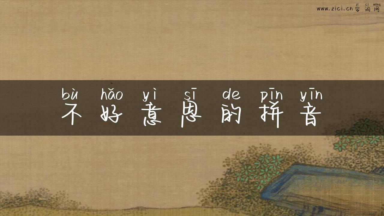 不好意思的拼音