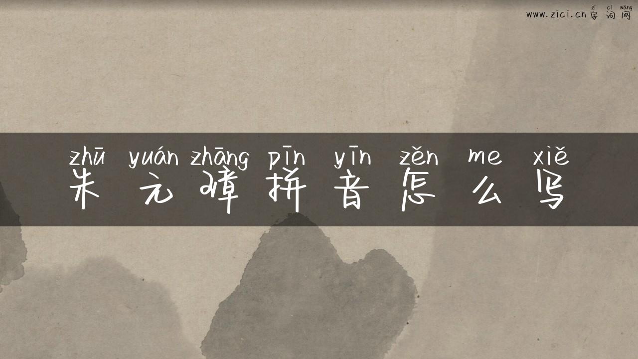 朱元璋拼音怎么写