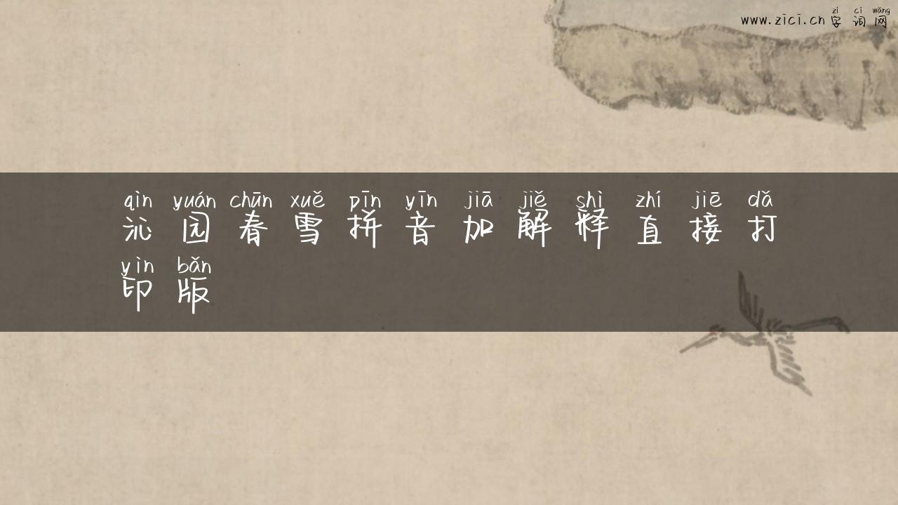 沁园春雪拼音加解释直接打印版