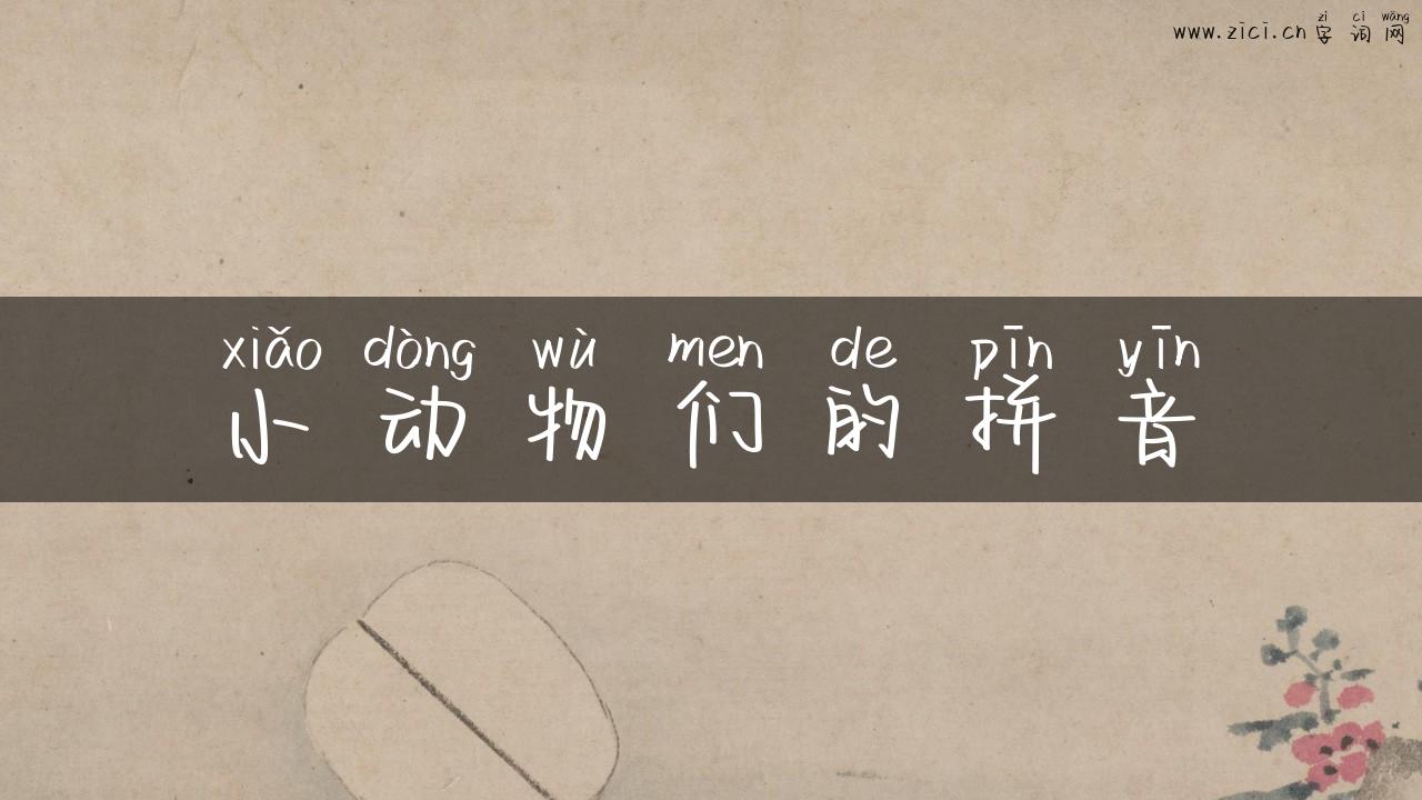小动物们的拼音