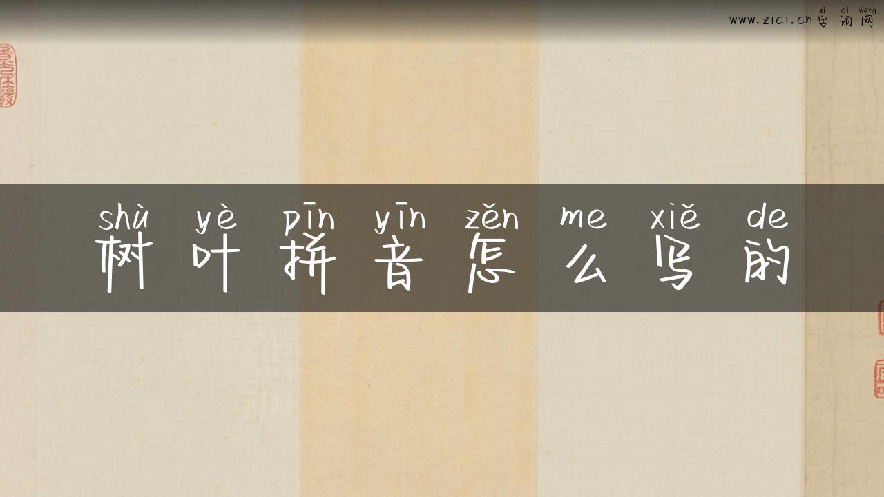 树叶拼音怎么写的