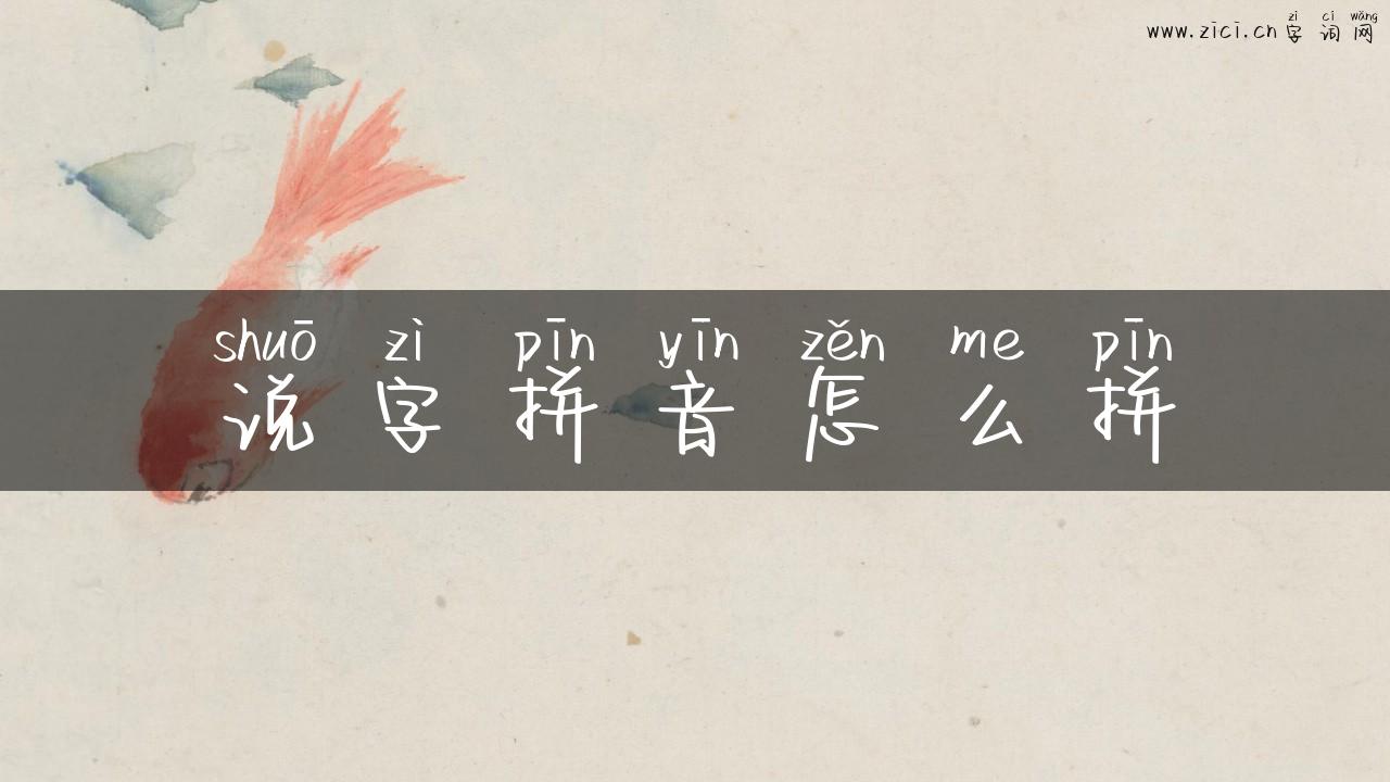 说字拼音怎么拼