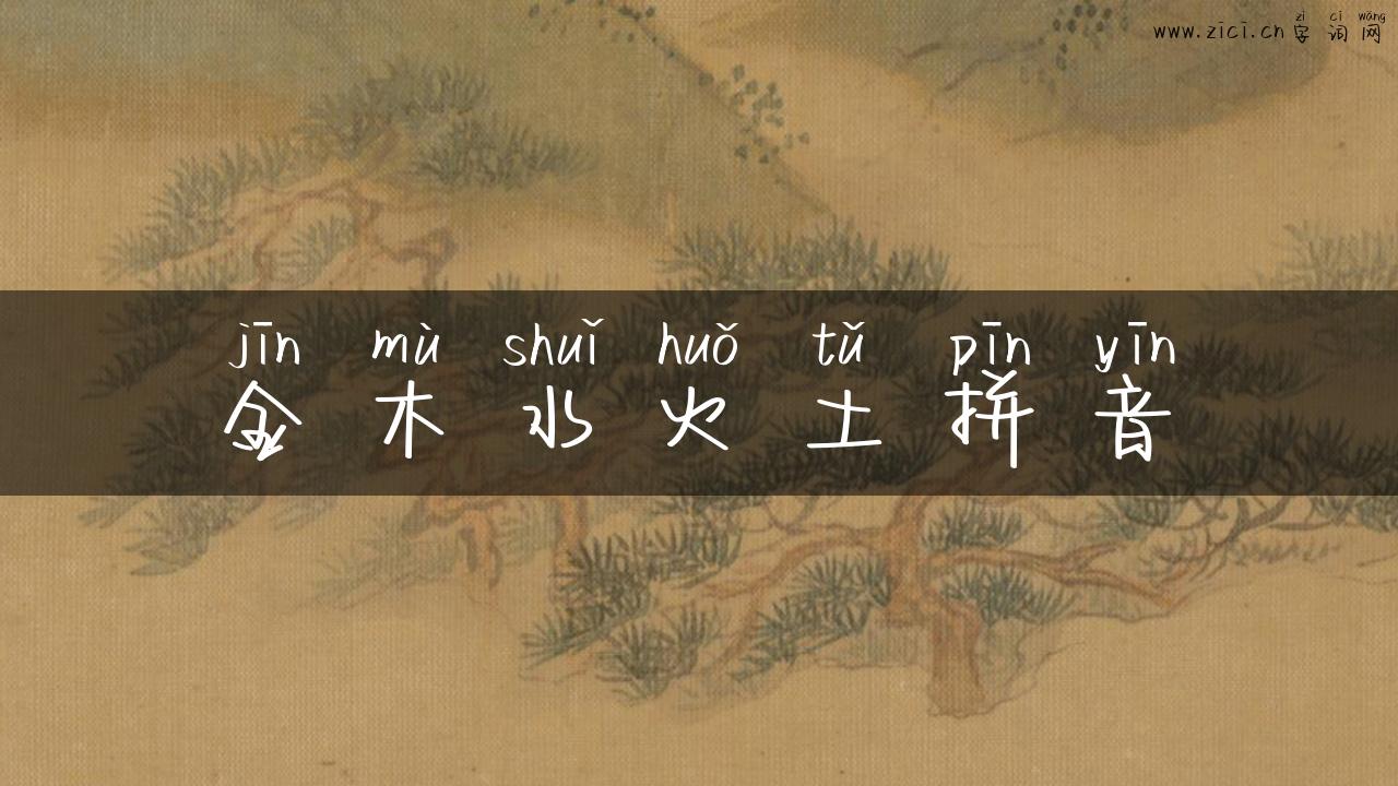 金木水火土拼音