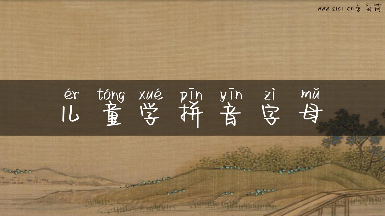 儿童学拼音字母