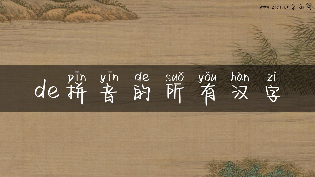 de拼音的所有汉字