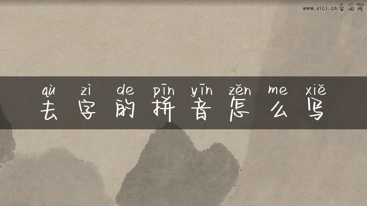 去字的拼音怎么写