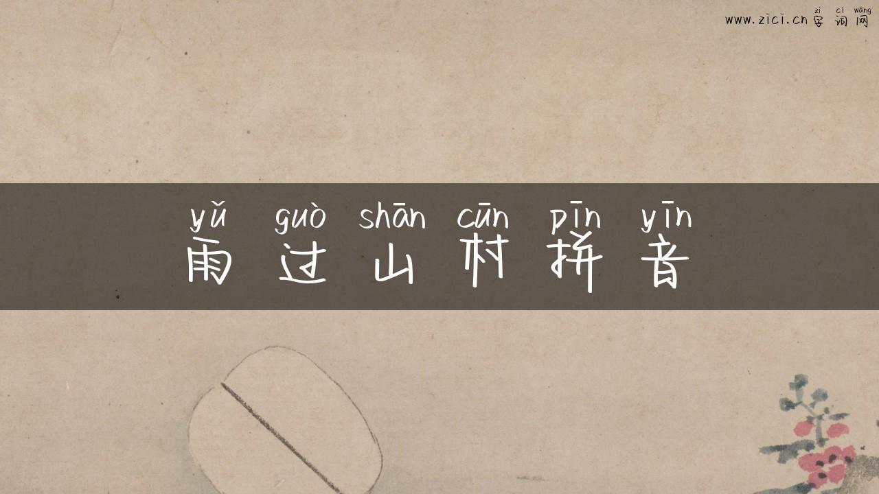 雨过山村拼音