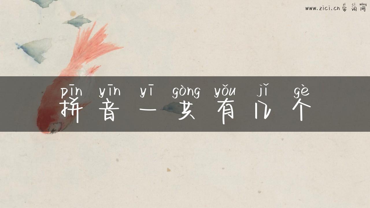 拼音一共有几个