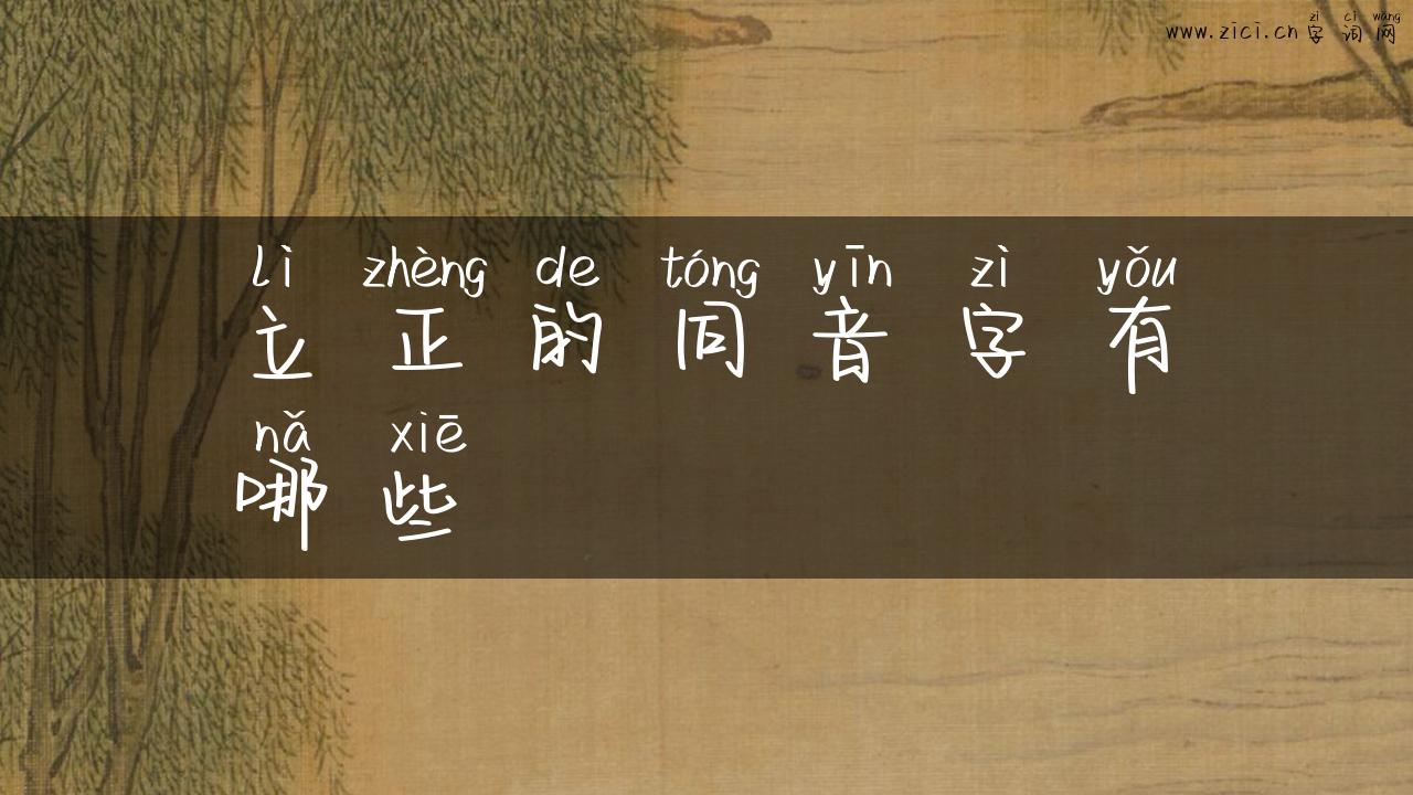 立正的同音字有哪些