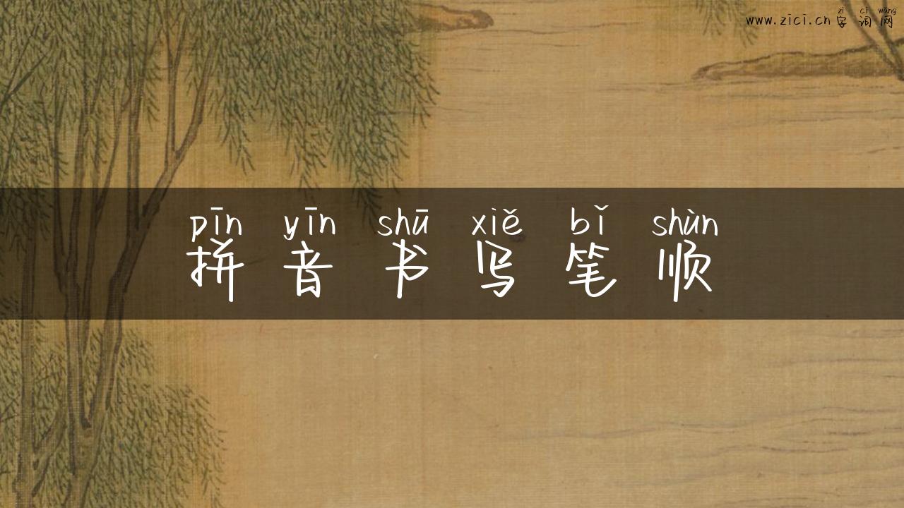 拼音书写笔顺