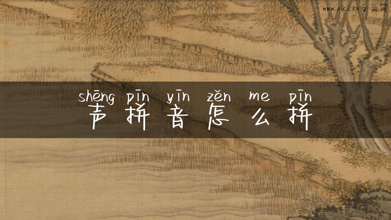 声拼音怎么拼