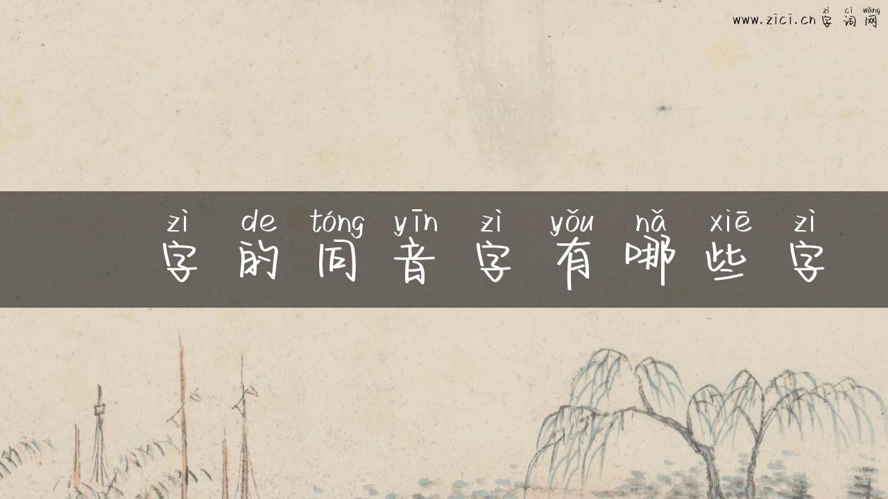 涊字的同音字有哪些字