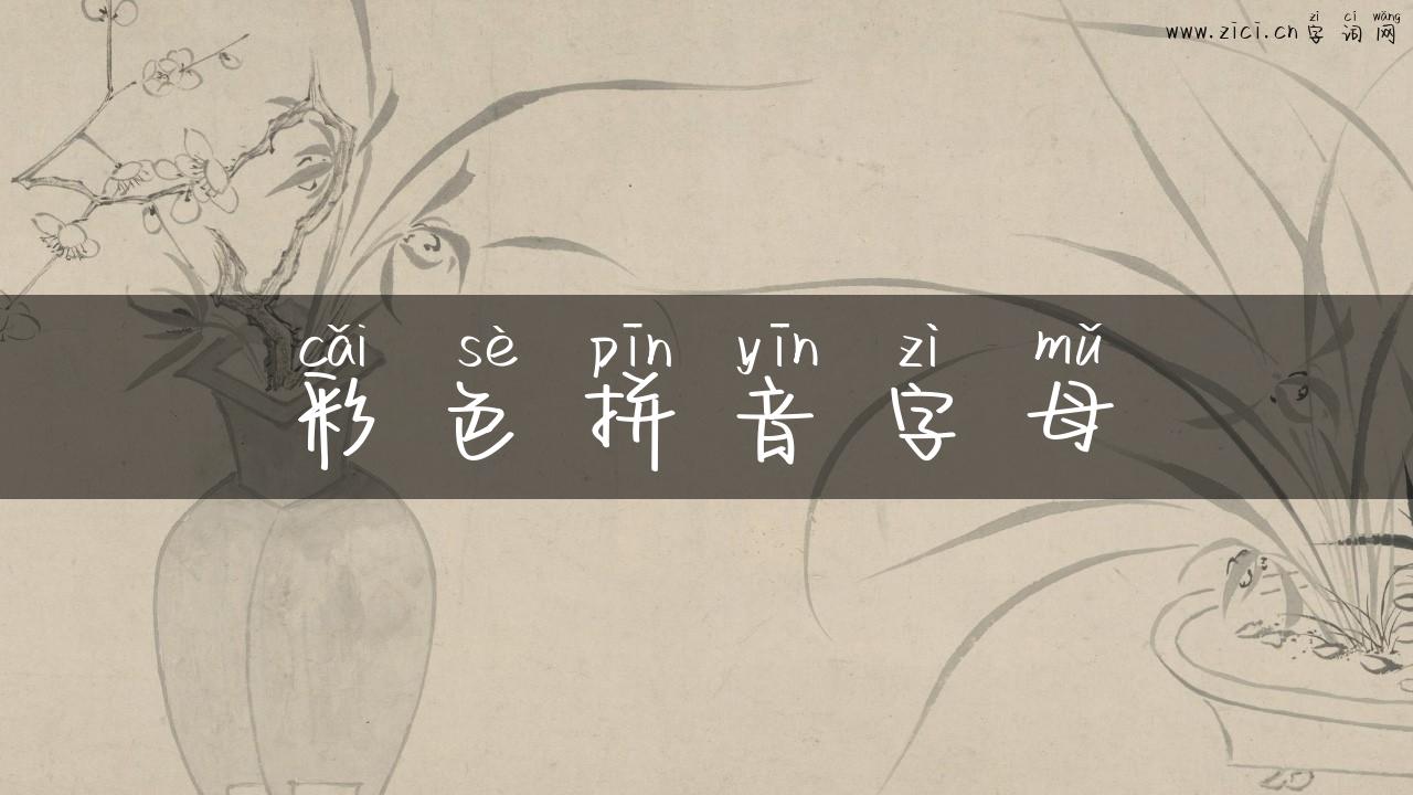 彩色拼音字母