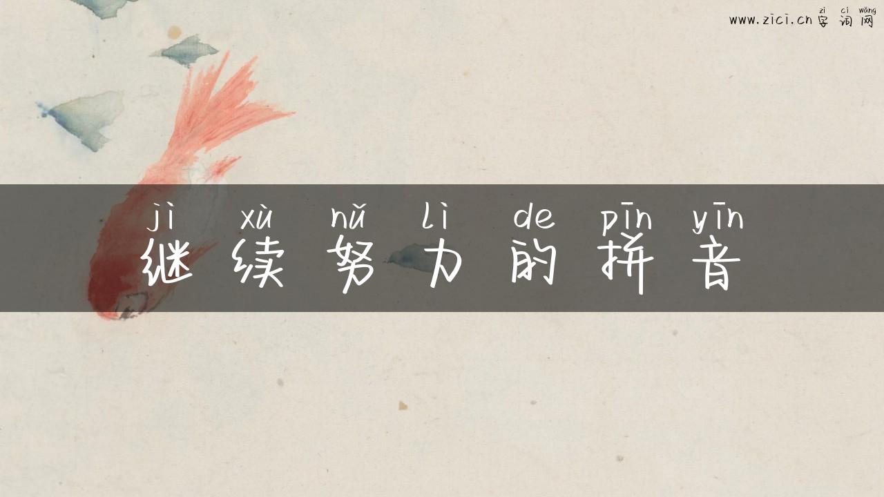 继续努力的拼音