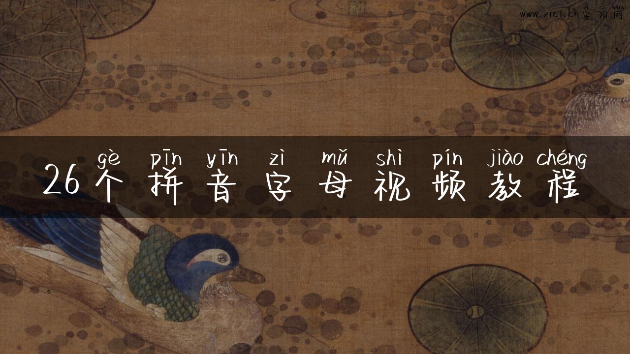 26个拼音字母视频教程