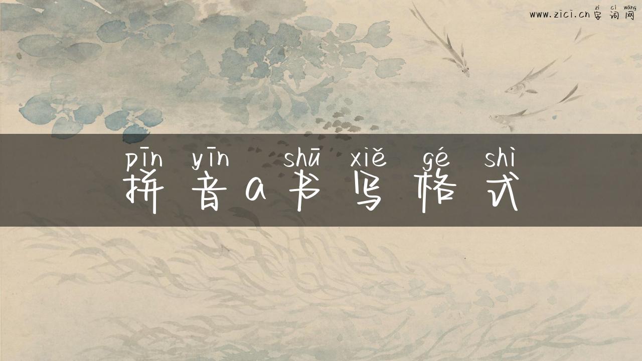 拼音a书写格式