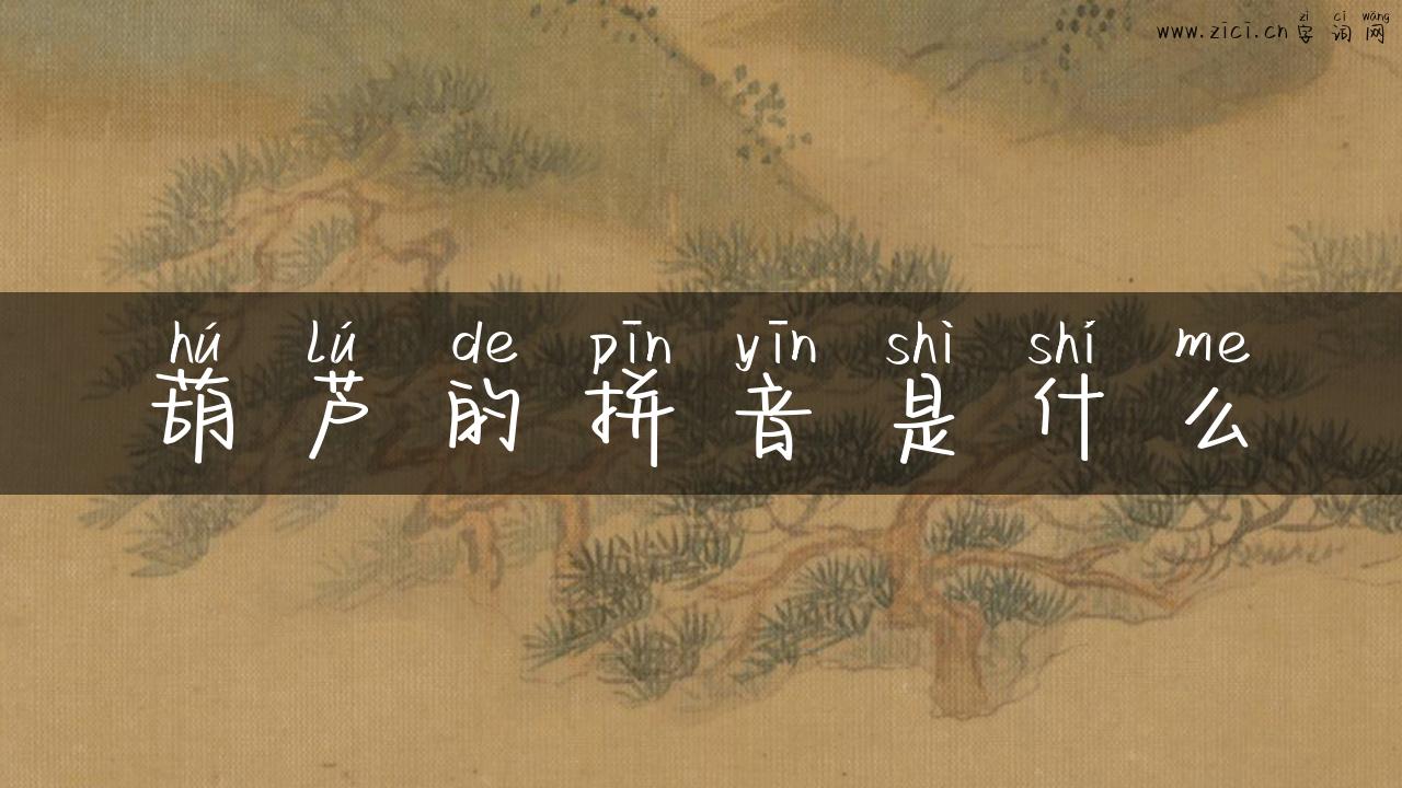 葫芦的拼音是什么