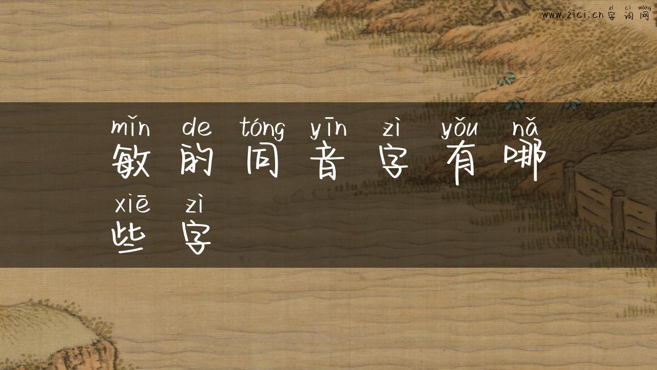 敏的同音字有哪些字