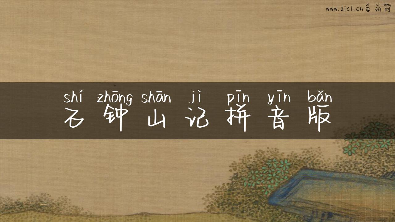 石钟山记拼音版