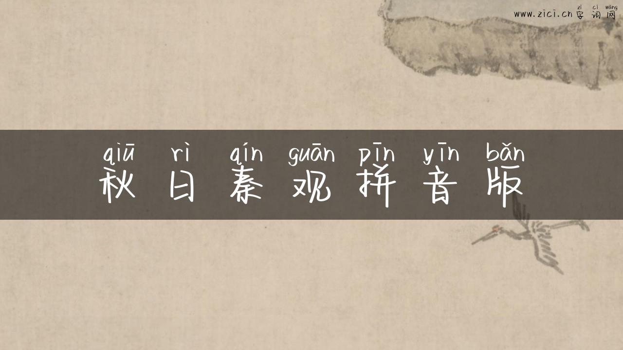 秋日秦观拼音版