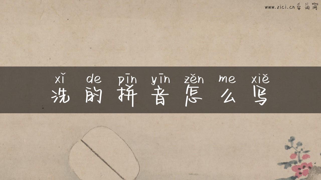 洗的拼音怎么写