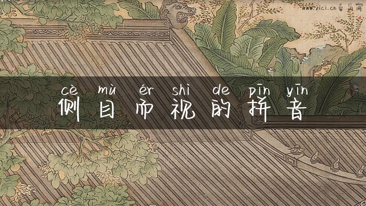 侧目而视的拼音