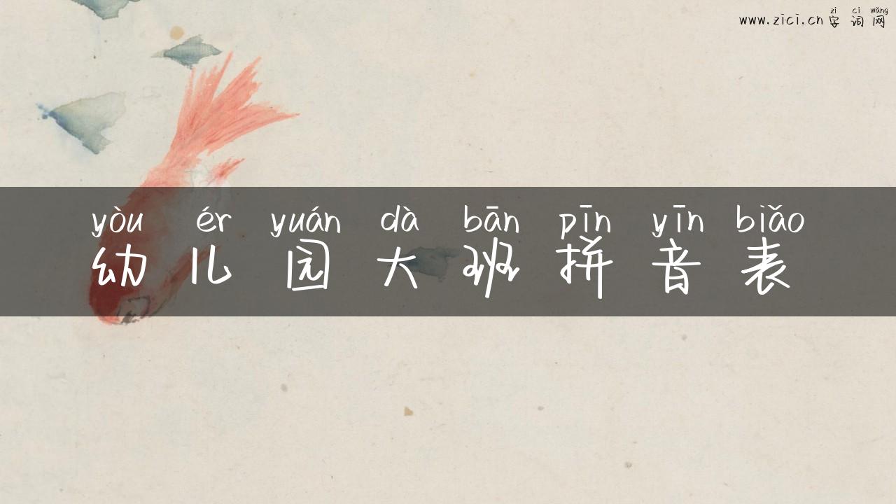 幼儿园大班拼音表