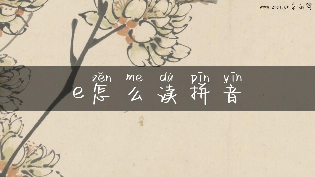 e怎么读拼音