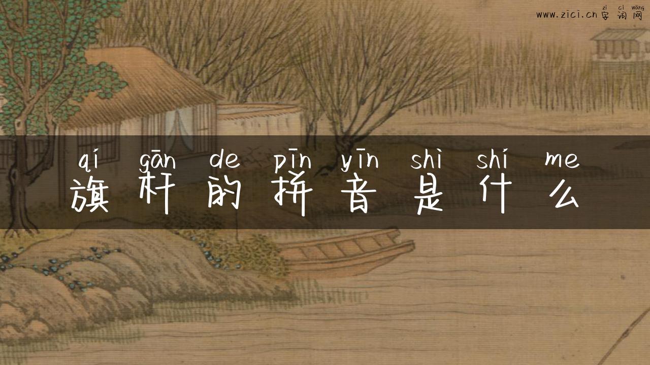 旗杆的拼音是什么