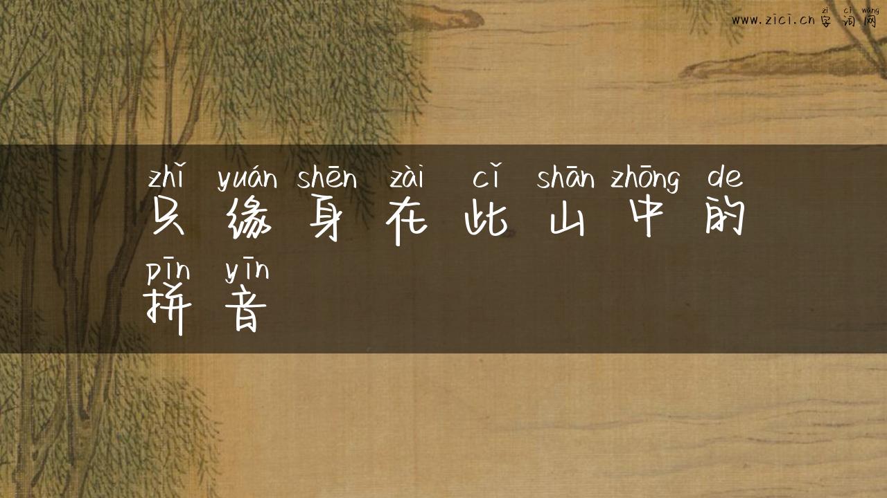 只缘身在此山中的拼音