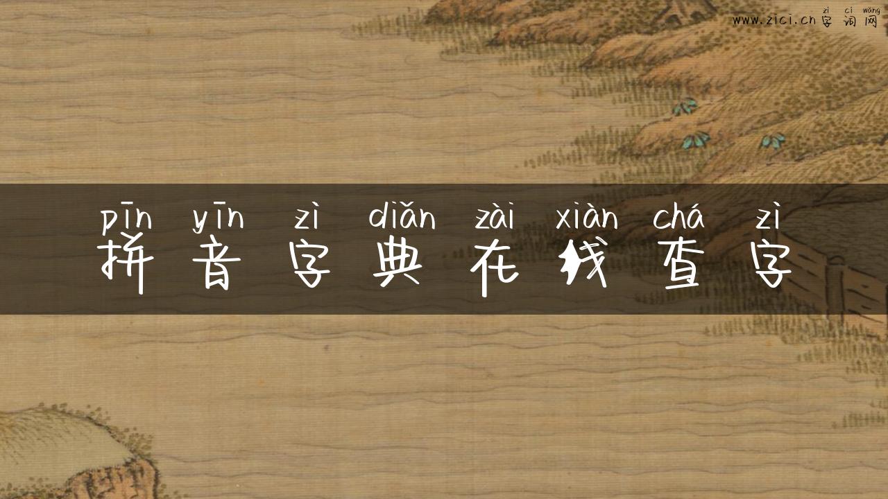拼音字典在线查字