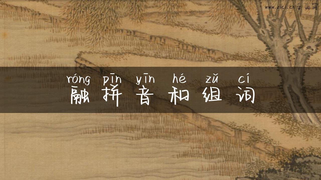融拼音和组词