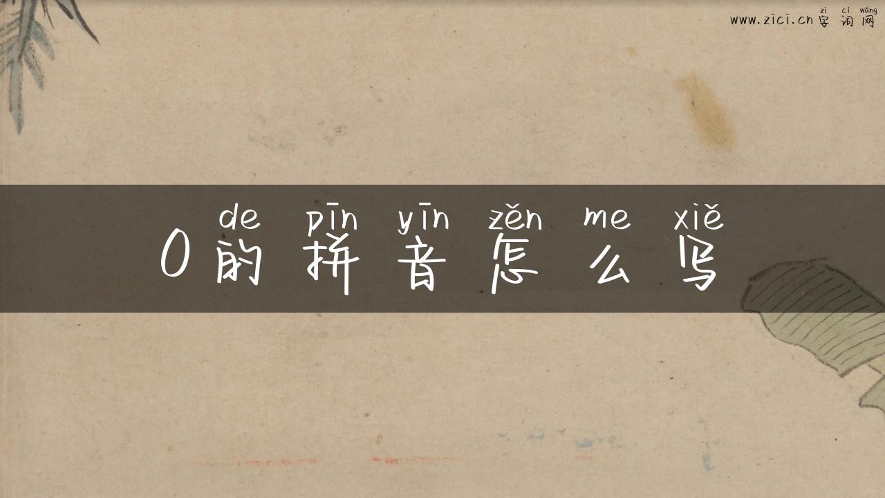 0的拼音怎么写