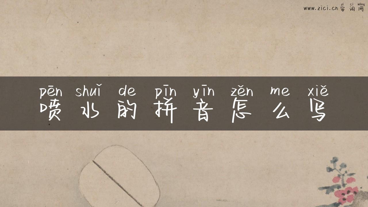喷水的拼音怎么写