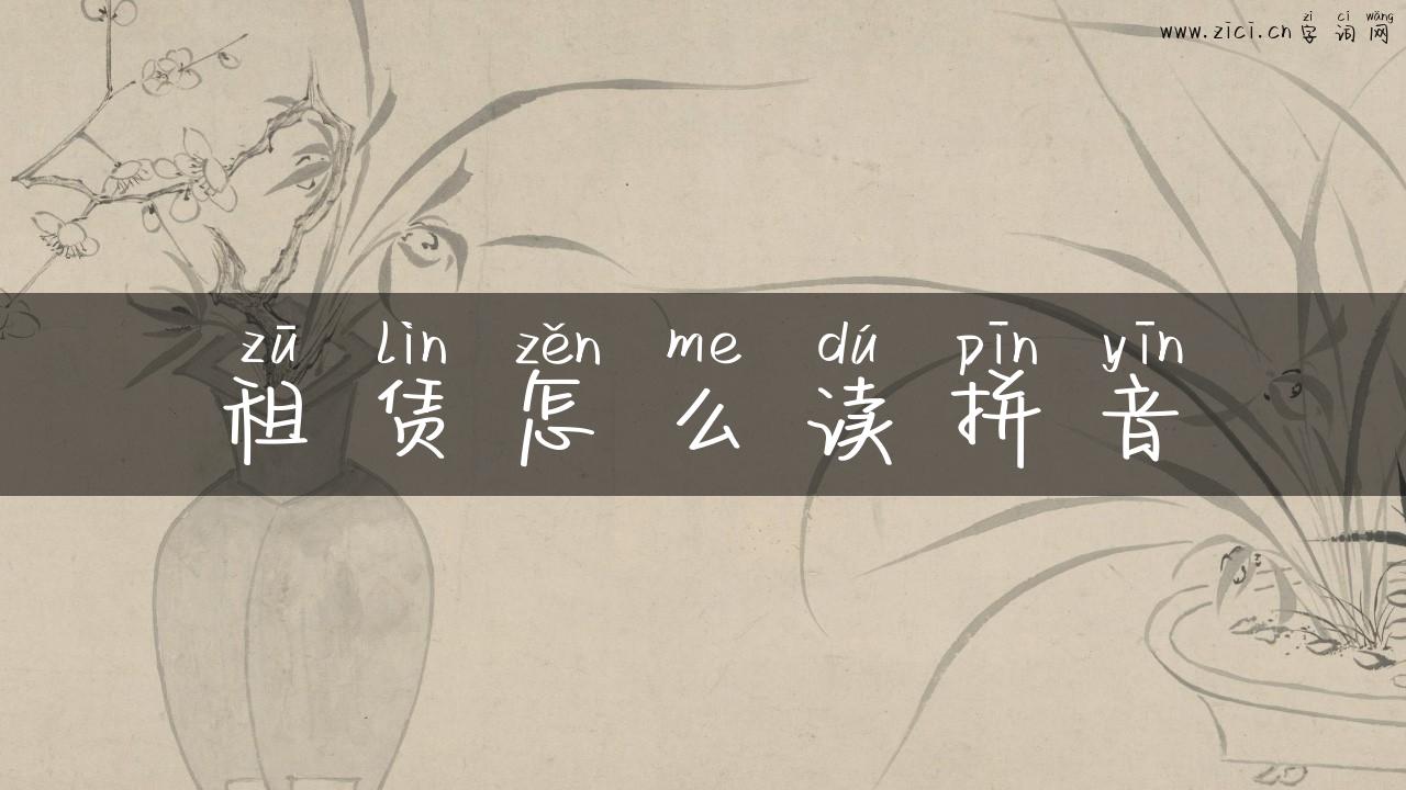 租赁怎么读拼音