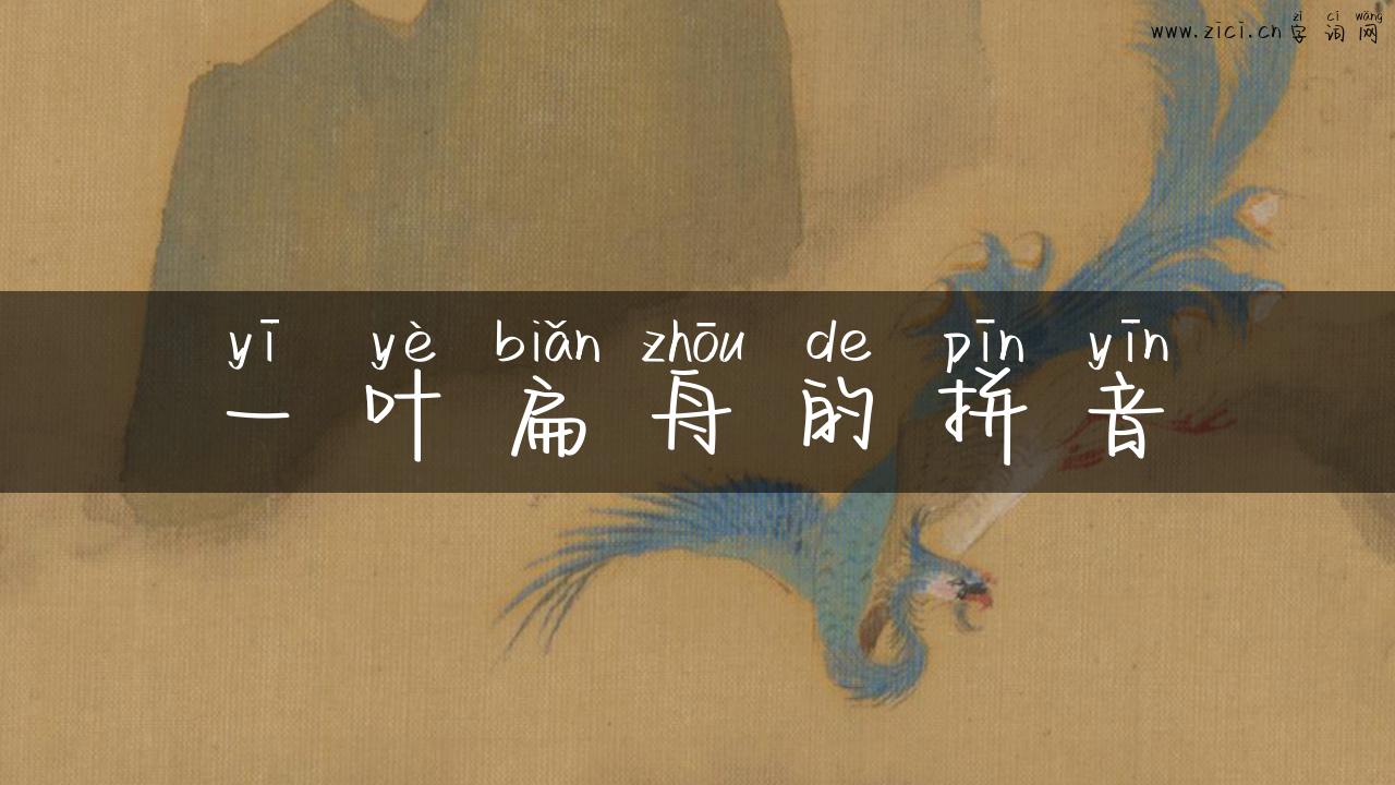 一叶扁舟的拼音
