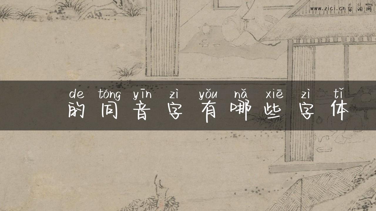 亣的同音字有哪些字体