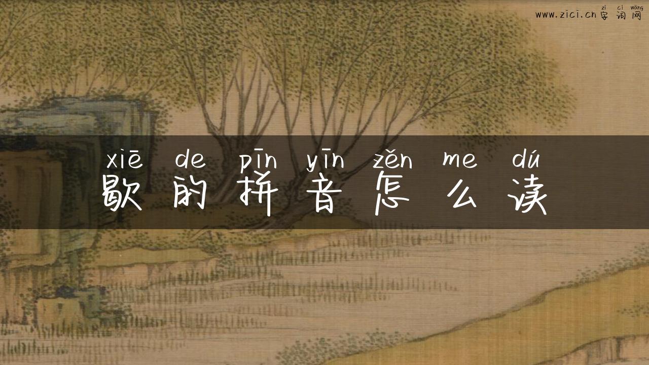 歇的拼音怎么读