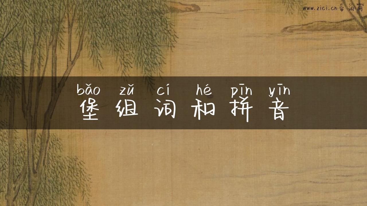 堡组词和拼音