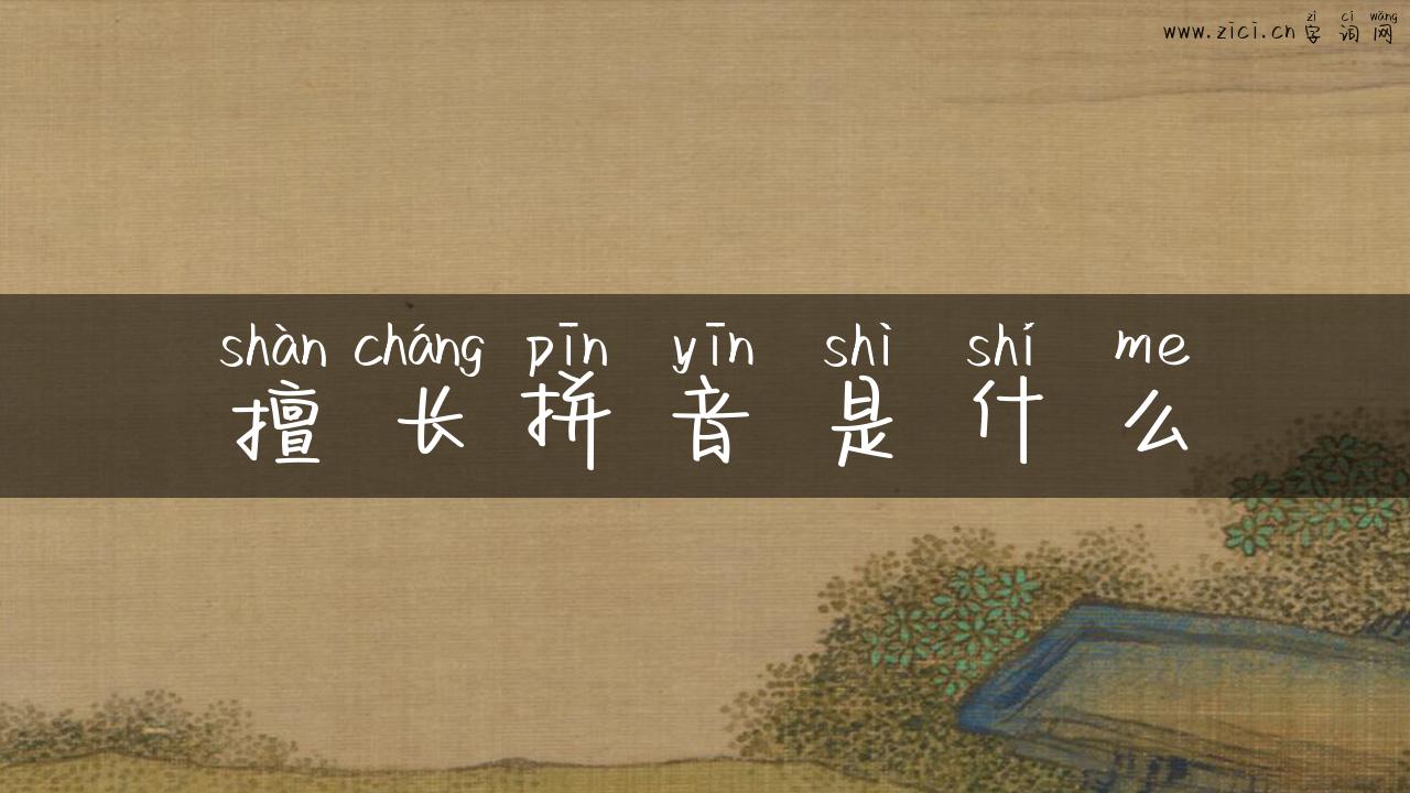 擅长拼音是什么