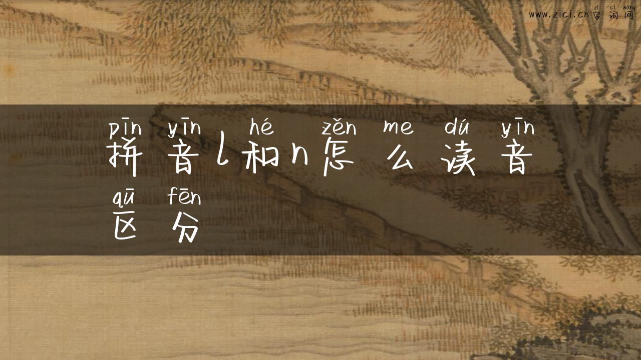 拼音l和n怎么读音区分